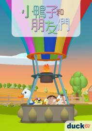 小鴨子和朋友們