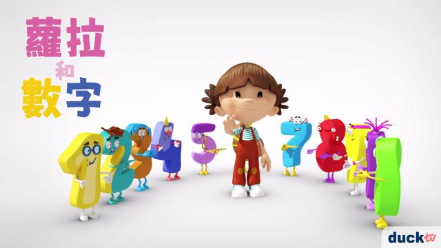 蘿拉和數字