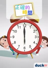 正確的時間