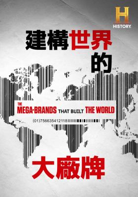建構世界的大廠牌 第一季