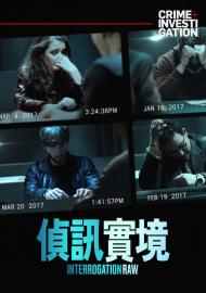 偵訊實境 第一季