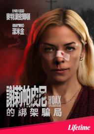 謝莉帕皮尼的綁架騙局