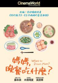 媽媽,晚餐吃什麼?