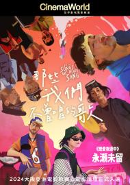 那些我們不曾唱的歌