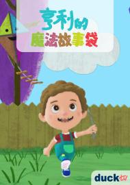 亨利的魔法故事袋