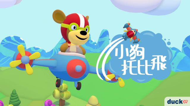 小狗托比飛 第3集