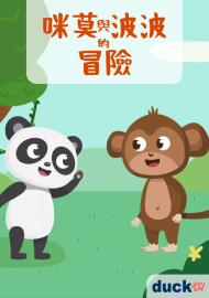 咪莫與波波的冒險