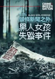 頭條新聞之外：黑人女孩失蹤事件