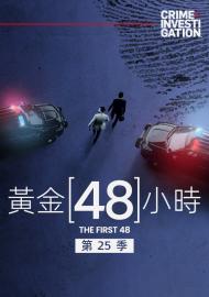 黃金48小時 第二十五季