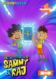 阿沙與阿傑的時空亂彈 第一季