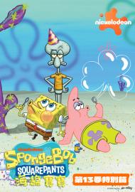 海綿寶寶 第十三季 特別篇