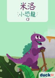 米洛小恐龍