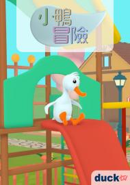 小鴨冒險