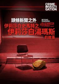 頭條新聞之外：伊莉莎白史馬特之伊莉莎白湯瑪斯的故事