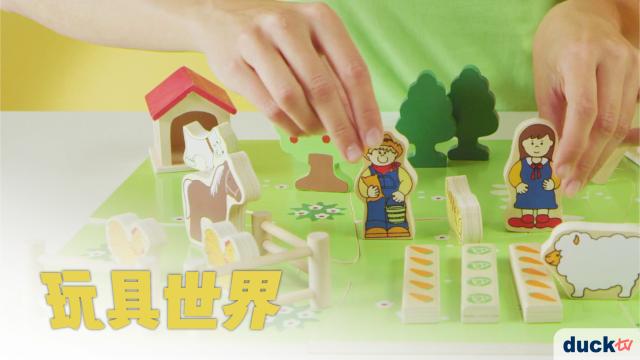 玩具世界 第22集