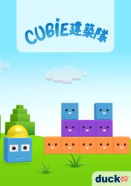 Cubie建築隊