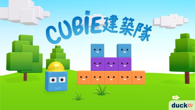 Cubie建築隊