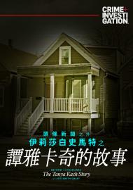 頭條新聞之外：伊莉莎白史馬特之譚雅卡奇的故事