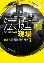 法庭現場：前五大最受譴責的兇手三