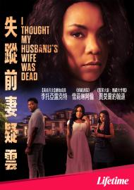 失蹤前妻疑雲