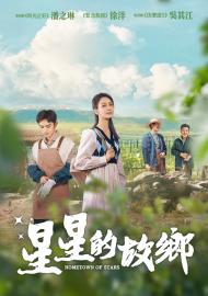 星星的故鄉