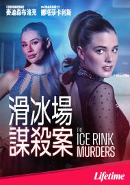 滑冰場謀殺案