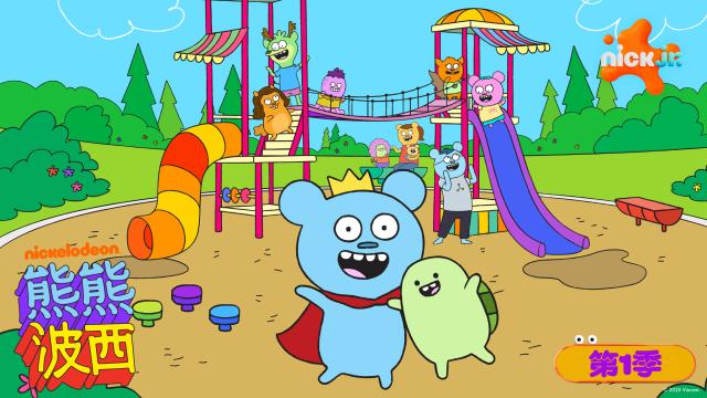 熊熊波西 第一季 第8集