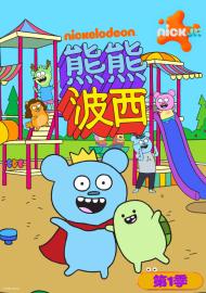 熊熊波西 第一季