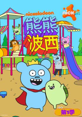 熊熊波西 第一季