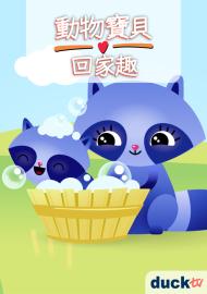 動物寶貝回家趣