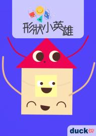 形狀小英雄