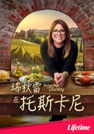 瑞秋雷在托斯卡尼