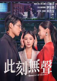 此刻無聲