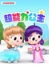 超能力公主 第一季