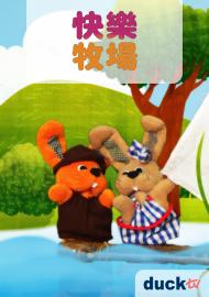 快樂牧場