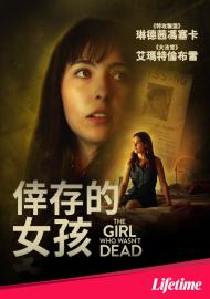 倖存的女孩