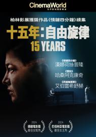 十五年：自由旋律