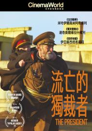 流亡的獨裁者