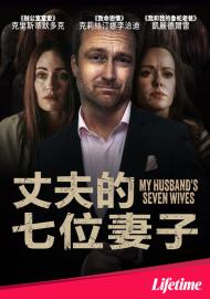 丈夫的七位妻子