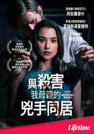 與殺害我母親的兇手同居