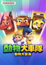 動物大車隊：動物大變身