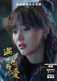 遇見你，我的愛