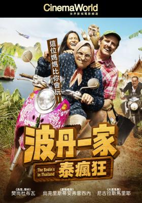 波丹一家泰瘋狂