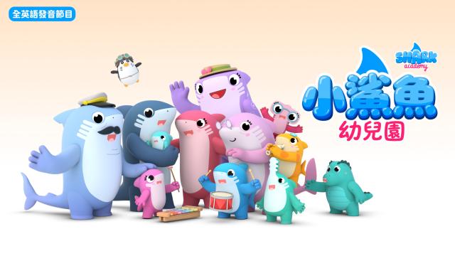 小鯊魚幼兒園 第一季