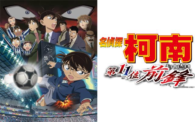 名偵探柯南：第11位前鋒