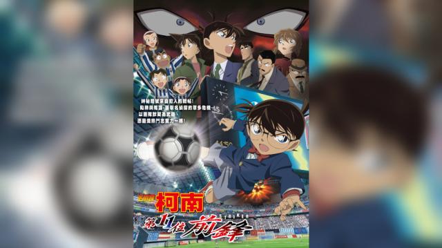 名偵探柯南：第11位前鋒劇照 2