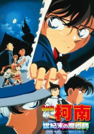 名偵探柯南:世紀末的魔術師