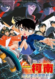 名偵探柯南：往天國的倒數計時