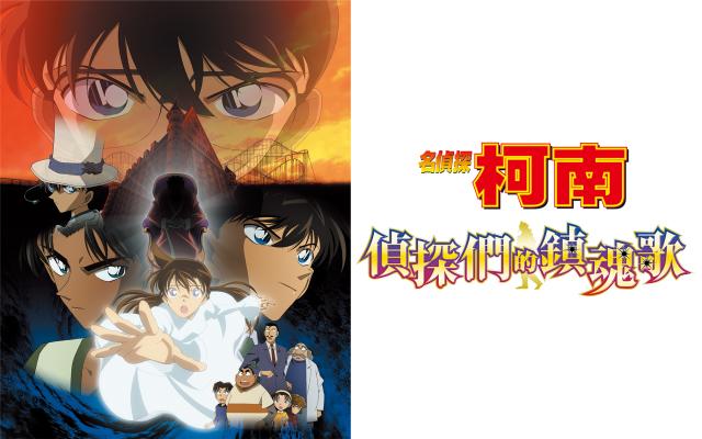 名偵探柯南：偵探們的鎮魂歌