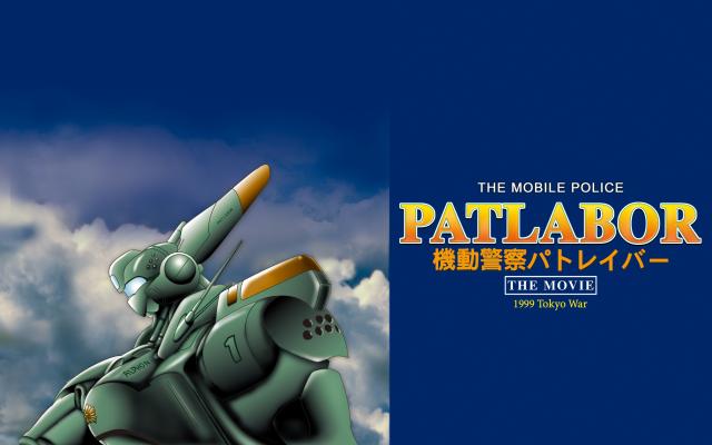 機動警察 劇場版1 東京毀滅戰